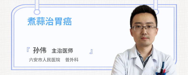煮蒜治胃癌