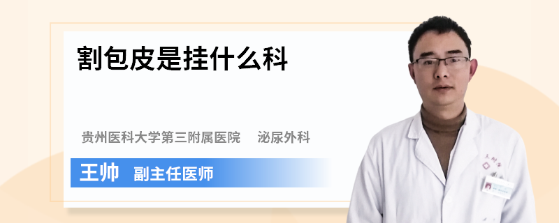 割包皮是挂什么科