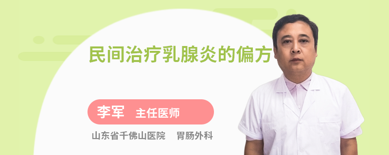 民間治療乳腺炎的偏方
