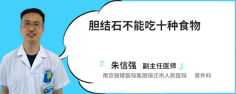 胆结石不能吃十种食物