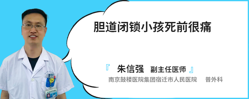 胆道闭锁小孩死前很痛