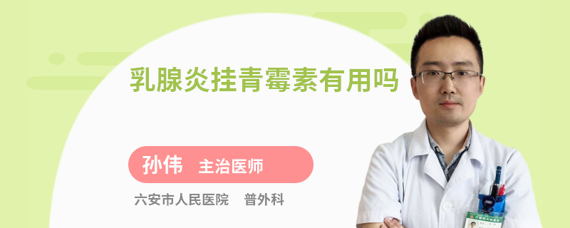 乳腺炎掛青霉素有用嗎
