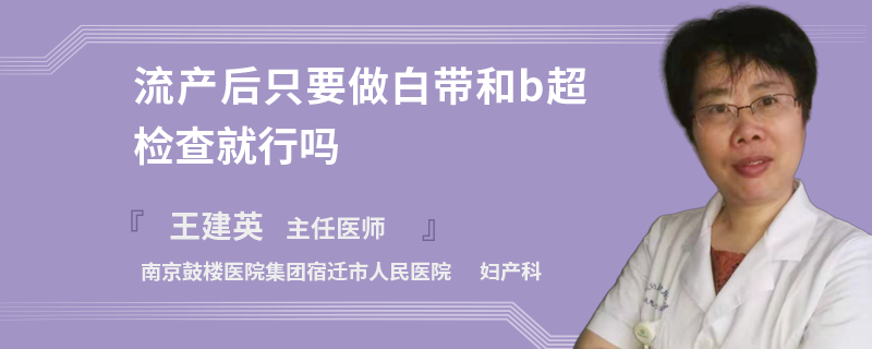 流产后只要做白带和b超检查就行吗