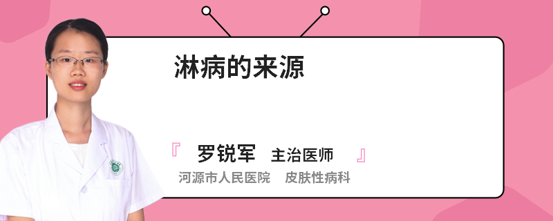 淋病的来源