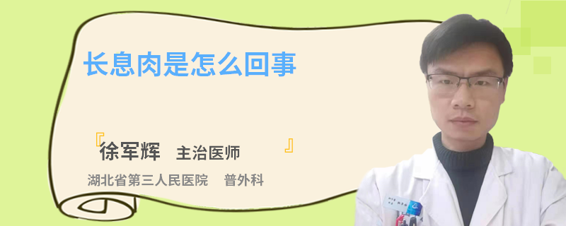 长息肉是怎么回事
