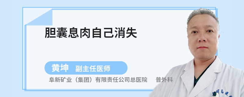 胆囊息肉自己消失
