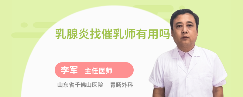 乳腺炎找催乳師有用嗎