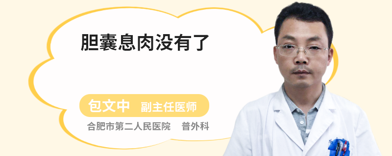 胆囊息肉没有了