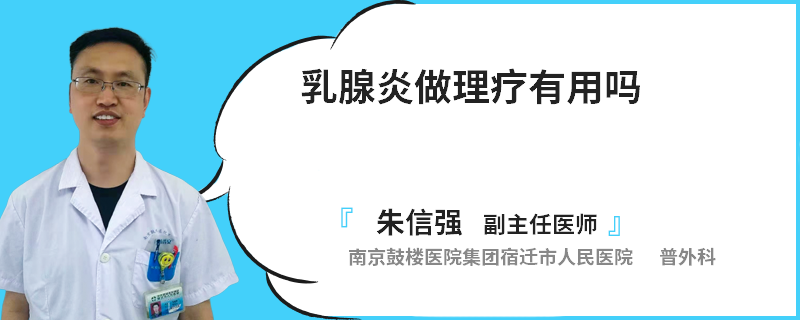 乳腺炎做理療有用嗎