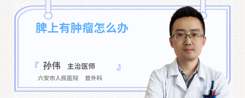 脾上有腫瘤怎么辦