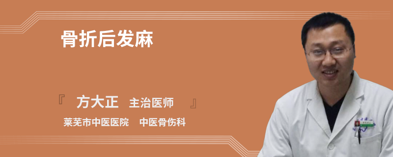 骨折后发麻