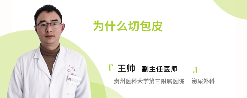 为什么切包皮