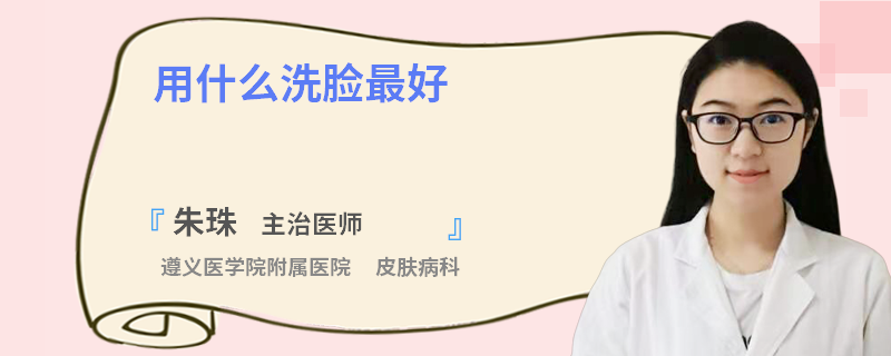 用什么洗脸最好