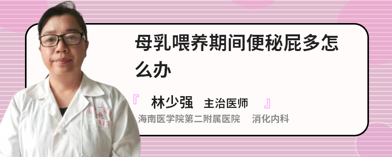 母乳喂養(yǎng)期間便秘屁多怎么辦