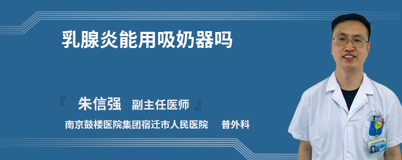 乳腺炎能用吸奶器嗎