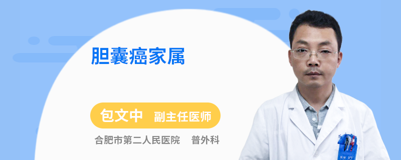 胆囊癌家属