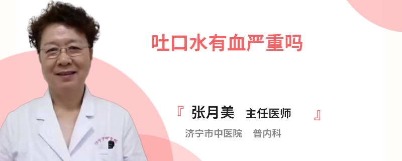 吐口水有血嚴(yán)重嗎