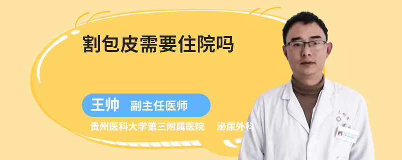 割包皮需要住院吗