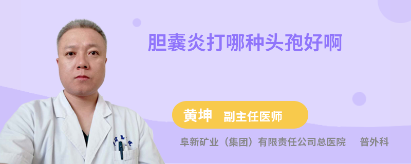 胆囊炎打哪种头孢好啊