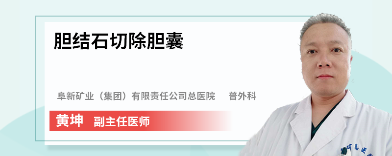 胆结石切除胆囊