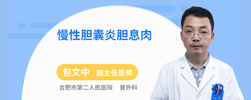 慢性胆囊炎胆息肉