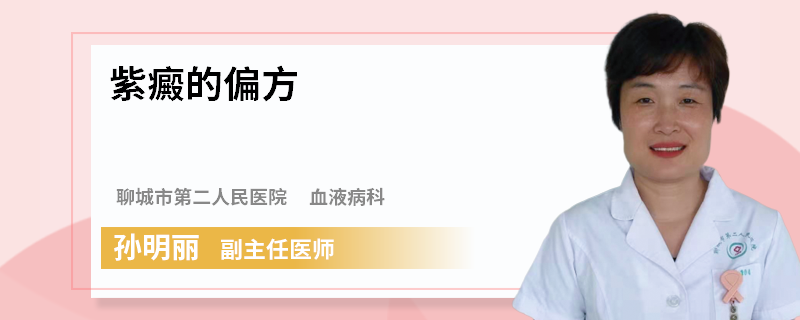 紫癜的偏方