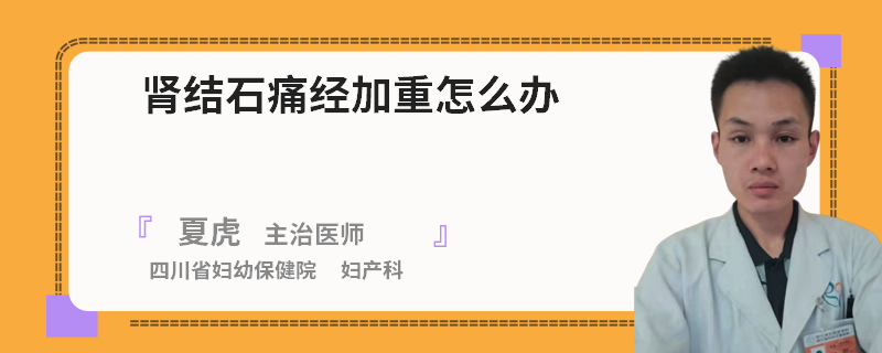 腎結(jié)石痛經(jīng)加重怎么辦