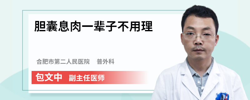 膽囊息肉一輩子不用理