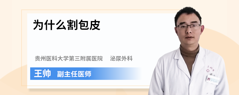 为什么割包皮