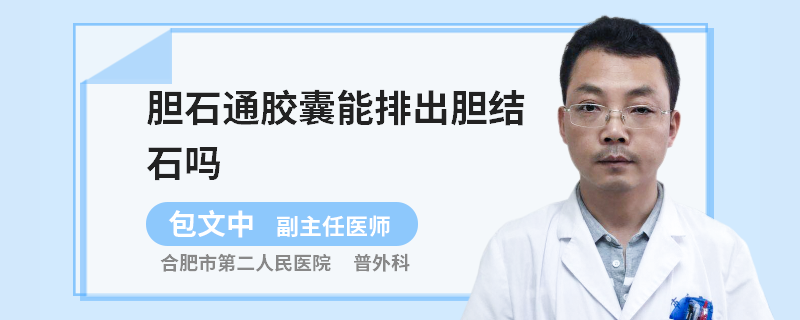 膽石通膠囊能排出膽結(jié)石嗎