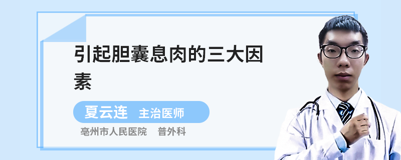 引起膽囊息肉的三大因素