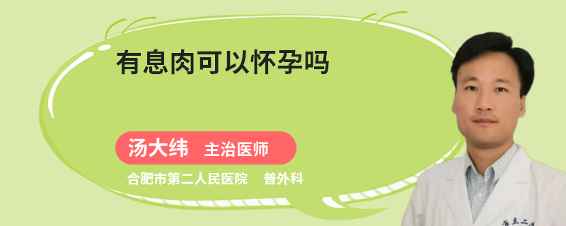有息肉可以怀孕吗