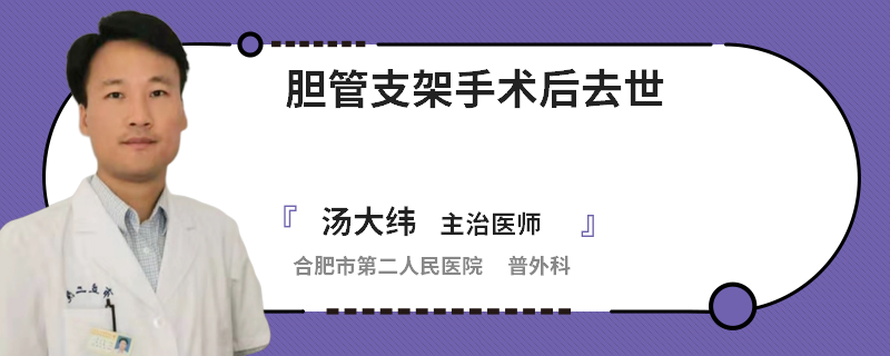 膽管支架手術(shù)后去世