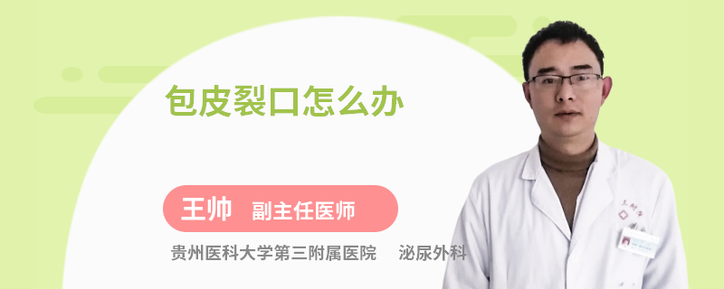包皮裂口怎么办