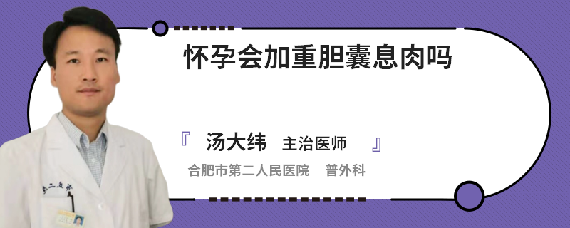 懷孕會(huì)加重膽囊息肉嗎