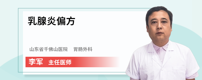 乳腺炎偏方