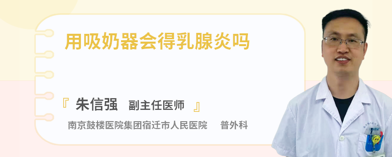 用吸奶器會得乳腺炎嗎