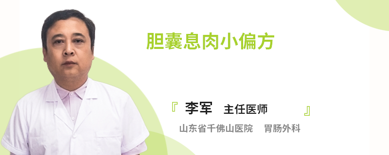 膽囊息肉小偏方