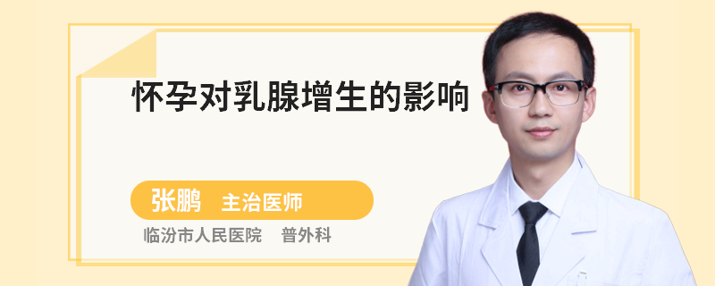 懷孕對乳腺增生的影響