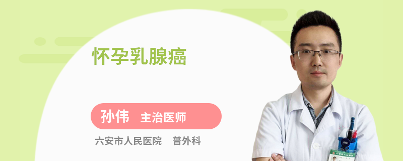 懷孕乳腺癌
