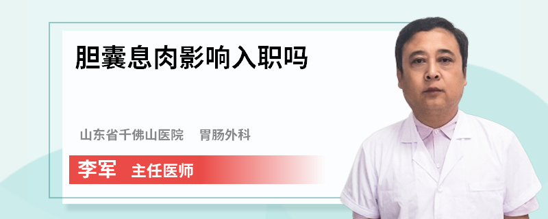 膽囊息肉影響入職嗎