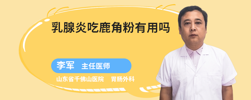 乳腺炎吃鹿角粉有用嗎