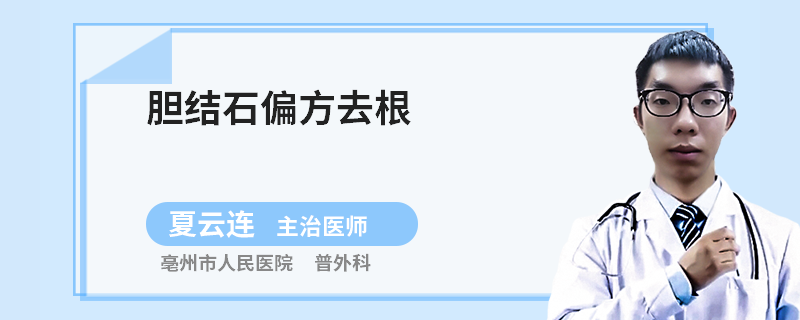 膽結(jié)石偏方去根