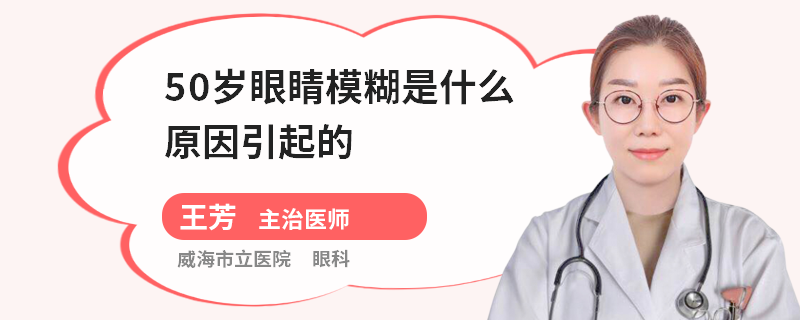50岁眼睛模糊是什么原因引起的