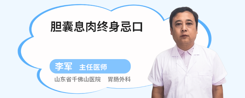 膽囊息肉終身忌口