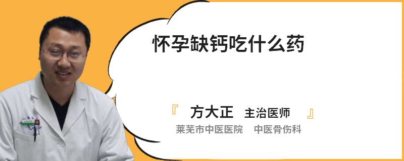 懷孕缺鈣吃什么藥
