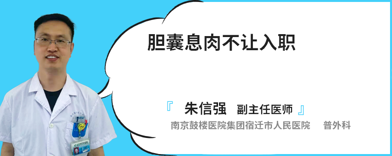 膽囊息肉不讓入職