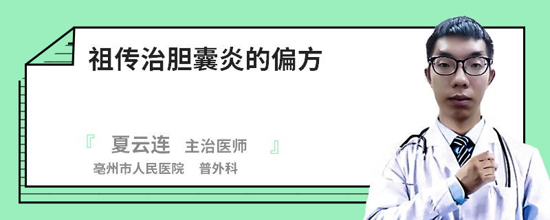 祖传治胆囊炎的偏方
