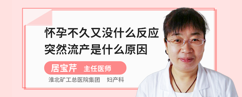 懷孕不久又沒什么反應(yīng)突然流產(chǎn)是什么原因