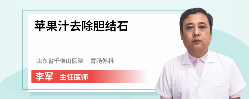 蘋果汁去除膽結(jié)石